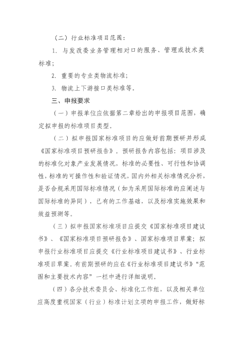 关于编报2022年国家标准（行业标准）项目计划的通知2_页面_2