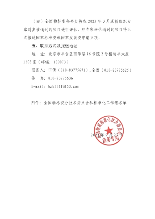 关于编报2022年国家标准（行业标准）项目计划的通知2_页面_4