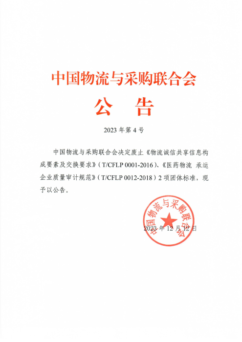 中物联2023年第4号公告-废止两项团体标准_00