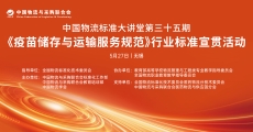 中国物流标准大讲堂第35期：《疫苗储存与运输服务规范》行业标准宣贯活动