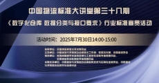 中国物流标准大讲堂第38期：《数字化仓库 数据分类与接口要求》行业标准宣贯活动