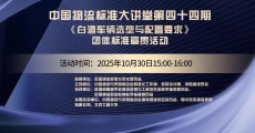 中国物流标准大讲堂第44期：《白酒运输车辆选型与配置要求》团体标准宣贯活动