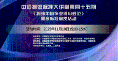 中国物流标准大讲堂第45期：《物流中心作业通用规范》国家标准宣贯活动
